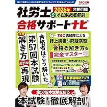 重要事項暗記アプリ付き】2026年合格目標 社労士合格サポートナビ (1
